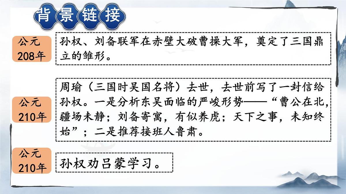 统编版七年级语文下册教学课件《孙权劝学》第4页