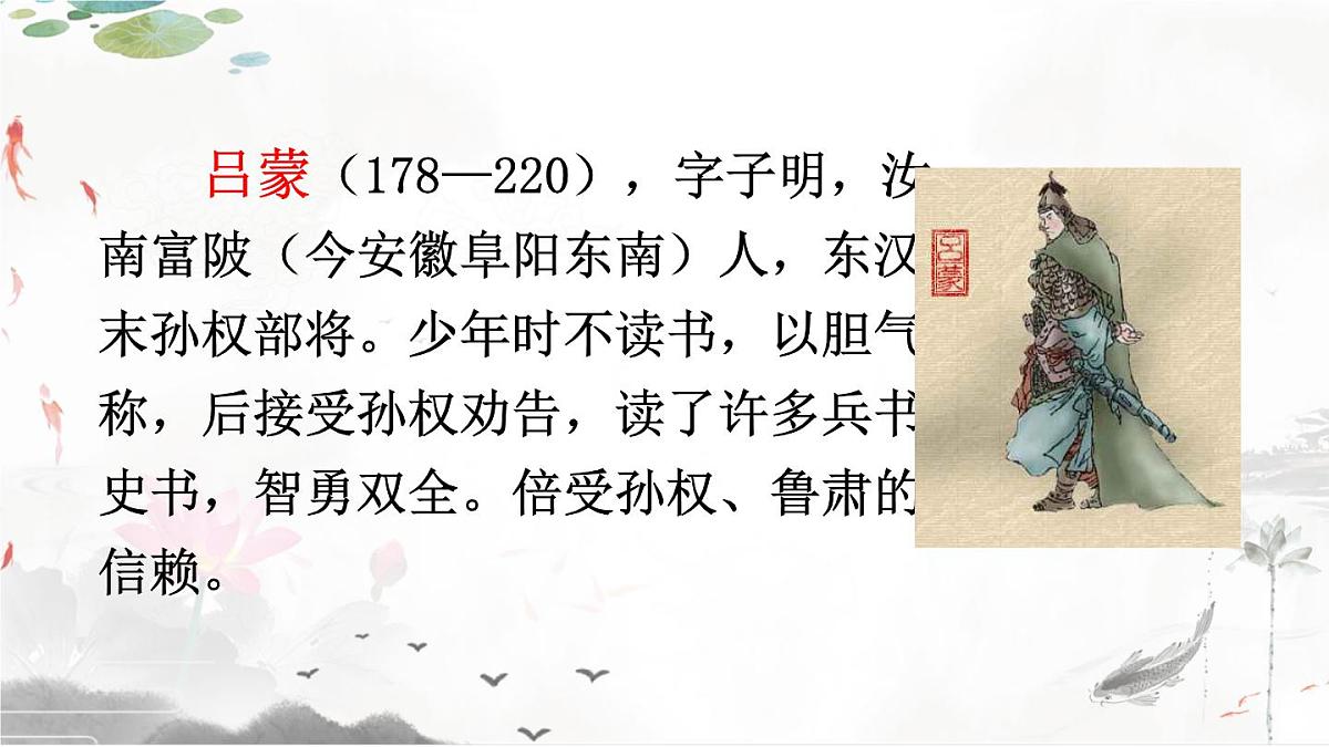 统编版七年级语文下册教学课件《孙权劝学》第6页