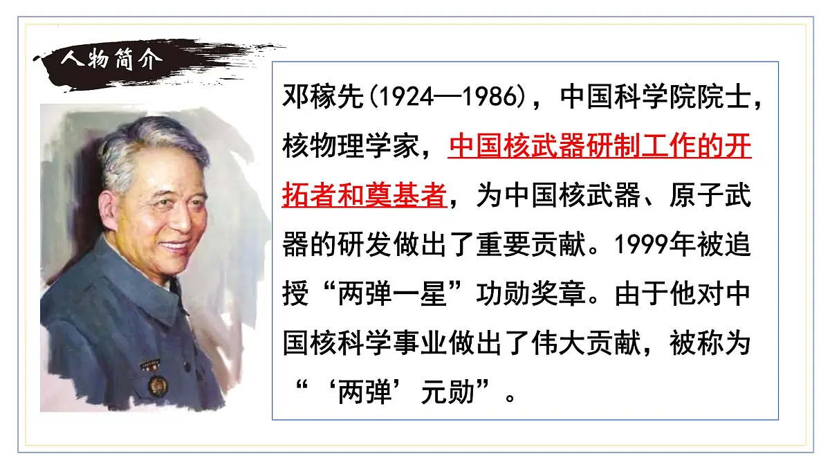 统编版七年级语文下册课件《邓稼先》第3页