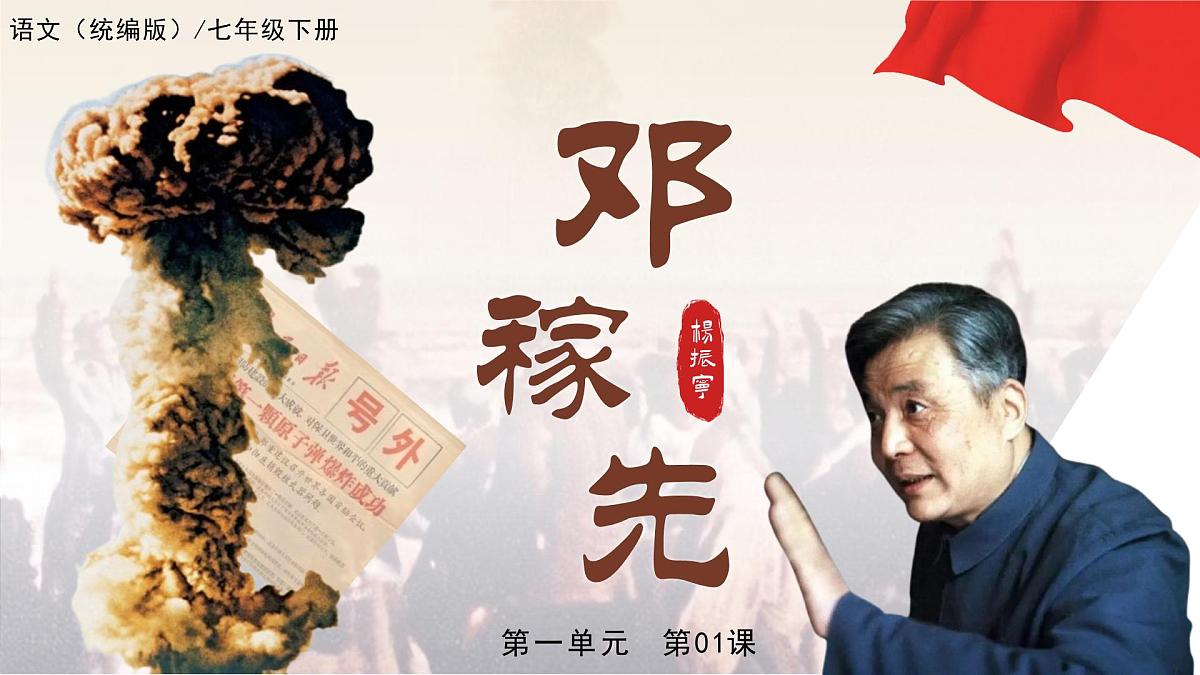 第1课《邓稼先》课件 2024—2025学年统编版语文七年级下册 (2)第1页