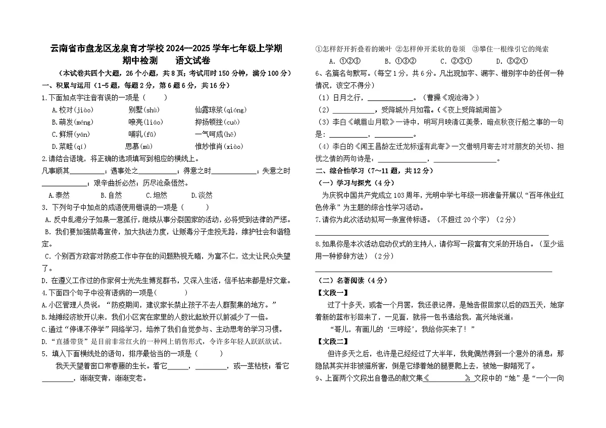 云南省市盘龙区龙泉育才学校2024--2025学年七年级上学期期中检测语文卷及答案第1页