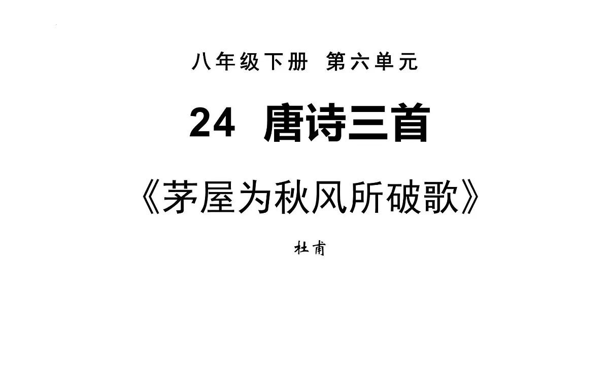 部编版 2024-2025年第二学期 语文 八年级下册 第24课《唐诗三首： 茅屋为秋风所破歌 卖炭翁 》课件第1页