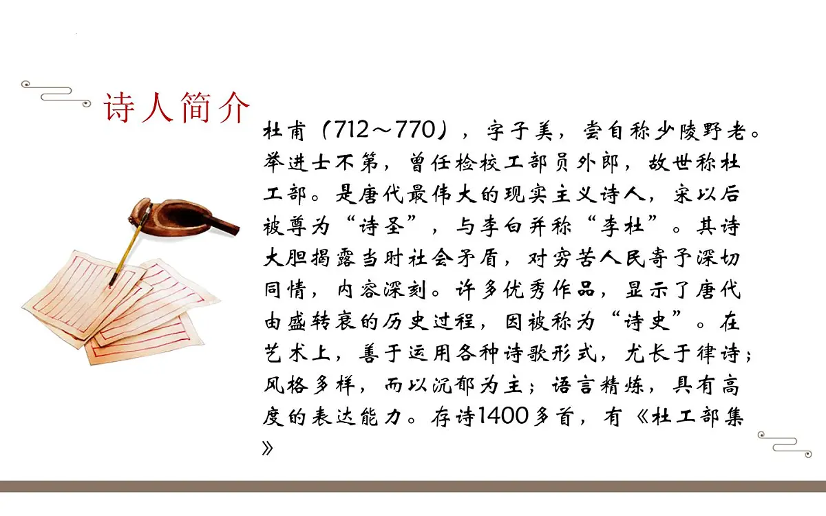 部编版 2024-2025年第二学期 语文 八年级下册 第24课《唐诗三首： 茅屋为秋风所破歌 卖炭翁 》课件第2页