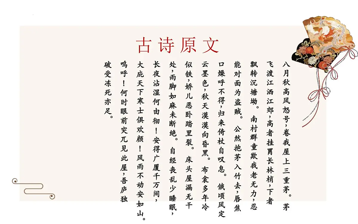 部编版 2024-2025年第二学期 语文 八年级下册 第24课《唐诗三首： 茅屋为秋风所破歌 卖炭翁 》课件第5页