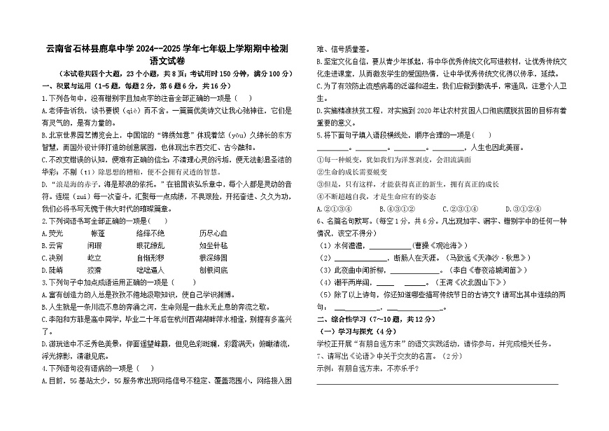 云南省石林县鹿阜中学2024--2025学年七年级上学期期中检测语文卷及答案第1页