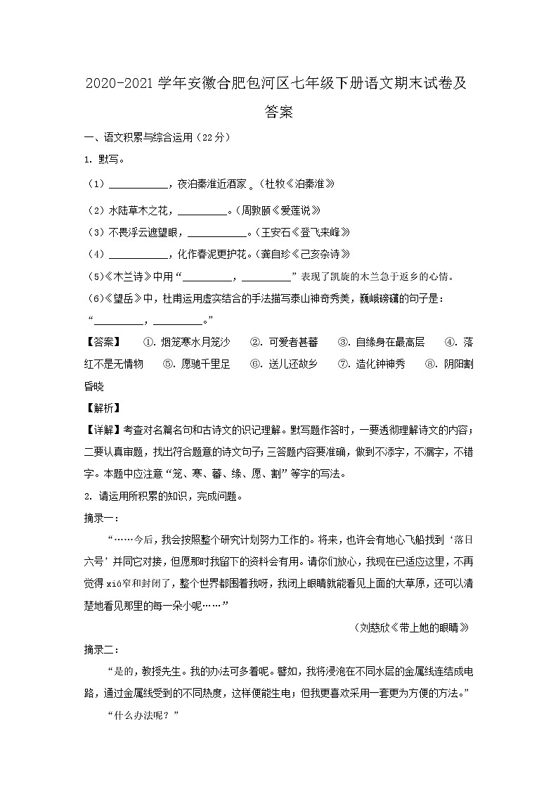 2020-2021学年安徽合肥包河区七年级下册语文期末试卷及答案第1页