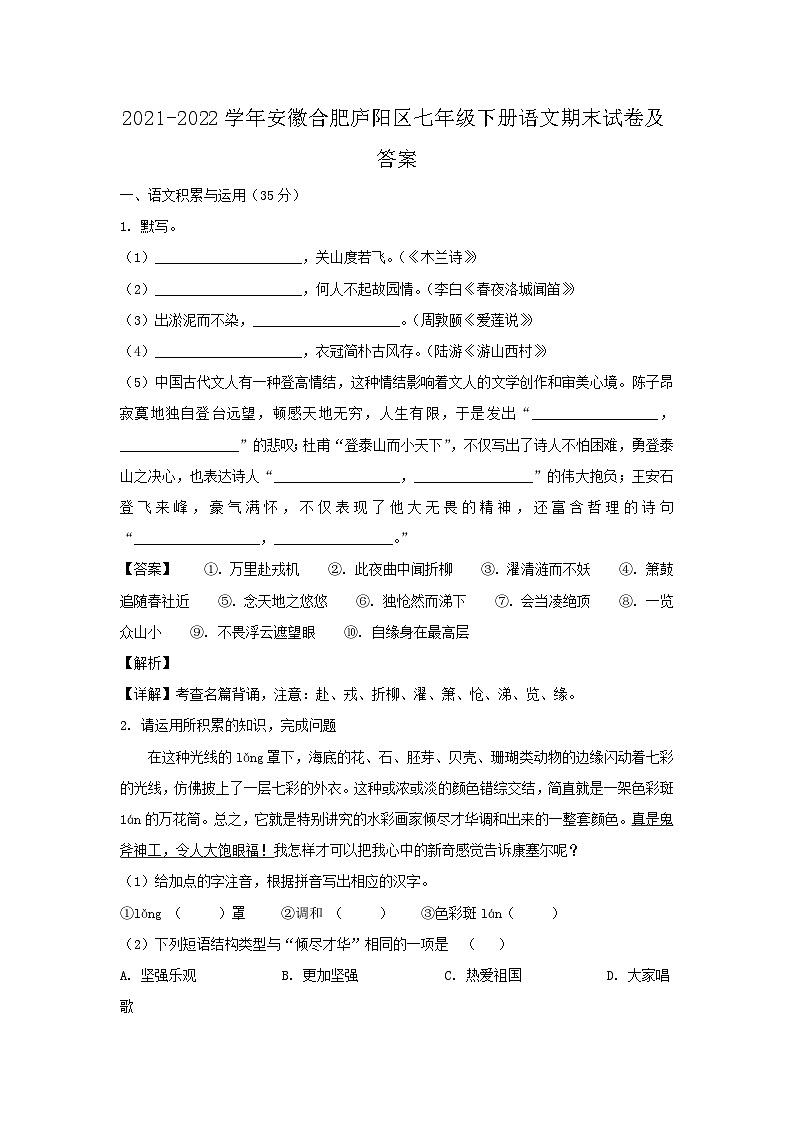 2021-2022学年安徽合肥庐阳区七年级下册语文期末试卷及答案第1页