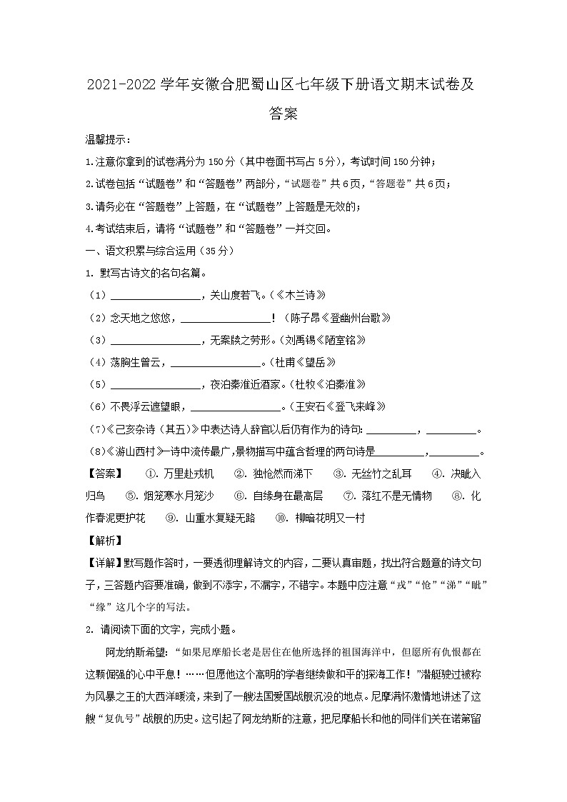 2021-2022学年安徽合肥蜀山区七年级下册语文期末试卷及答案第1页