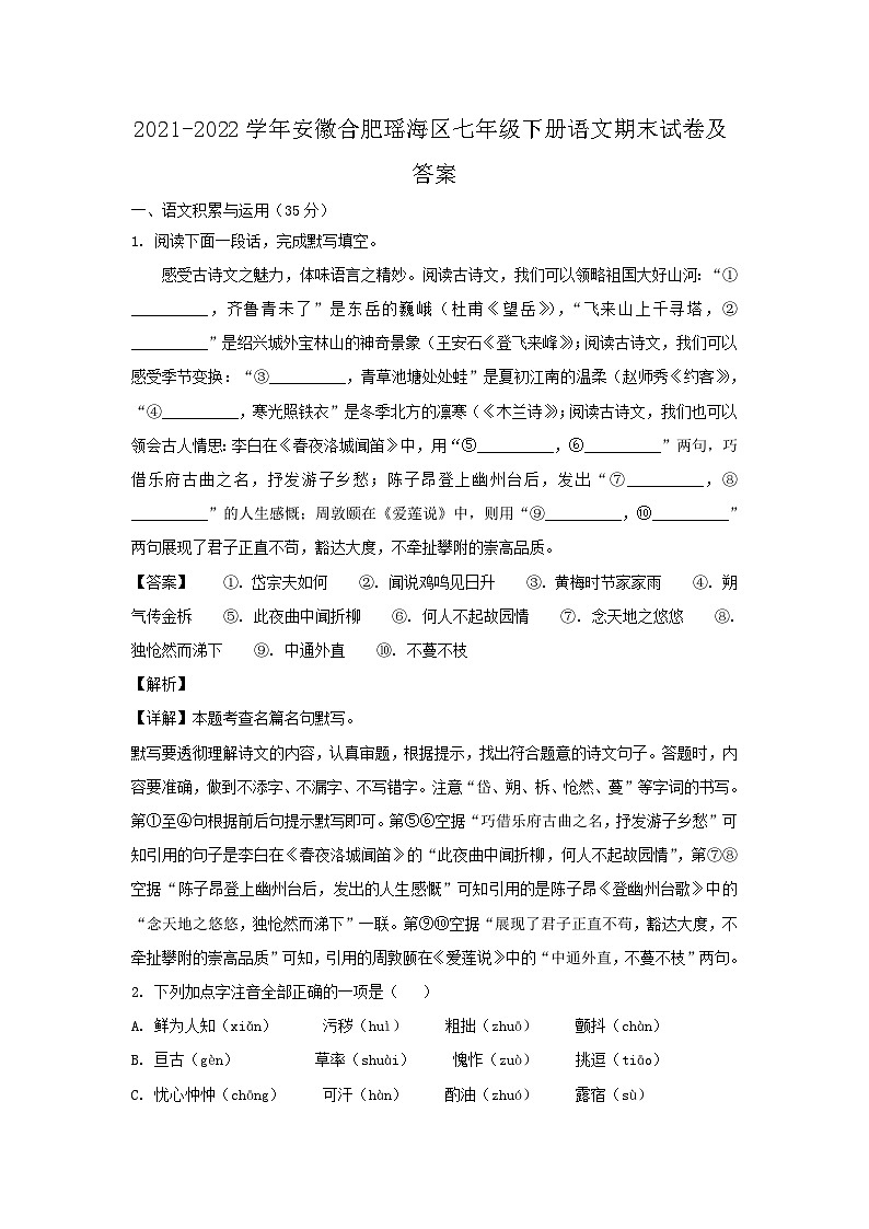 2021-2022学年安徽合肥瑶海区七年级下册语文期末试卷及答案第1页