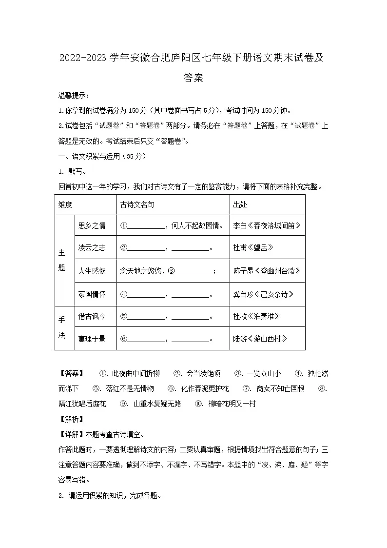 2022-2023学年安徽合肥庐阳区七年级下册语文期末试卷及答案第1页