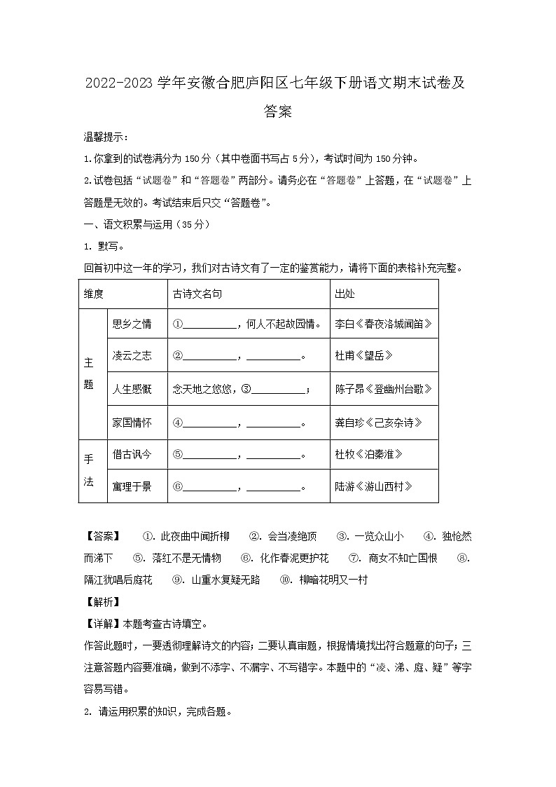 2022-2023学年安徽合肥庐阳区七年级下册语文期末试卷及答案第1页