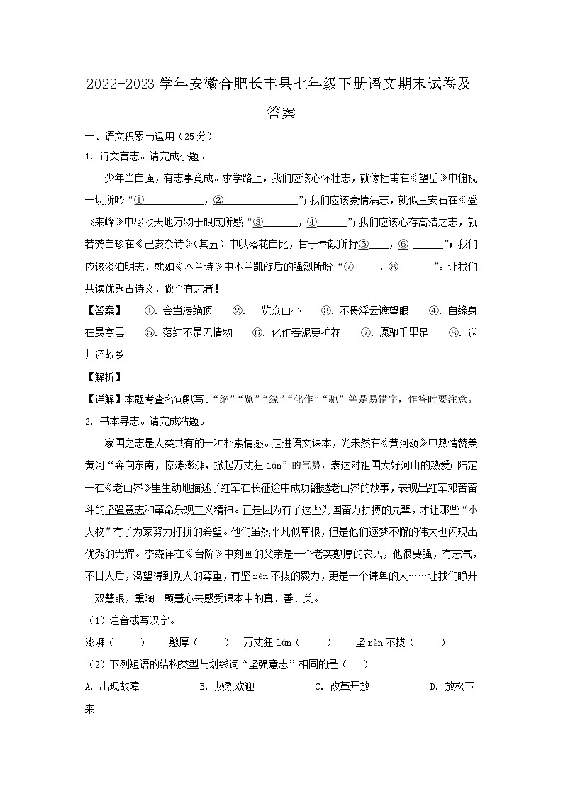 2022-2023学年安徽合肥长丰县七年级下册语文期末试卷及答案第1页