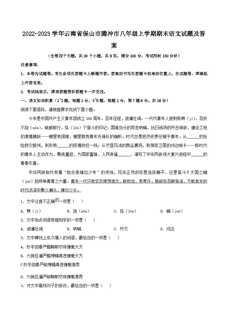 2022-2023学年云南省保山市腾冲市八年级上学期期末语文试题及答案第1页
