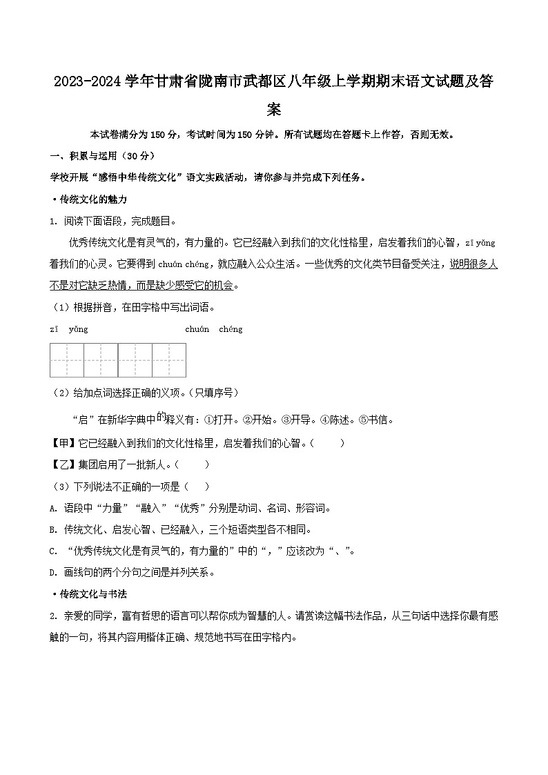 2023-2024学年甘肃省陇南市武都区八年级上学期期末语文试题及答案第1页