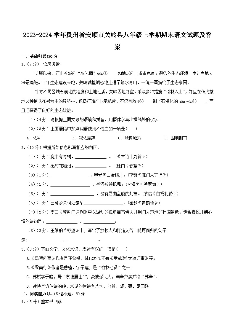 2023-2024学年贵州省安顺市关岭县八年级上学期期末语文试题及答案第1页