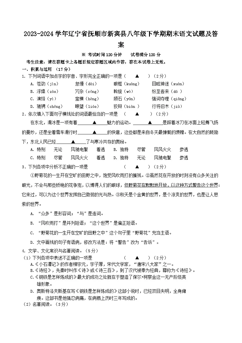 2023-2024学年辽宁省抚顺市新宾县八年级下学期期末语文试题及答案第1页