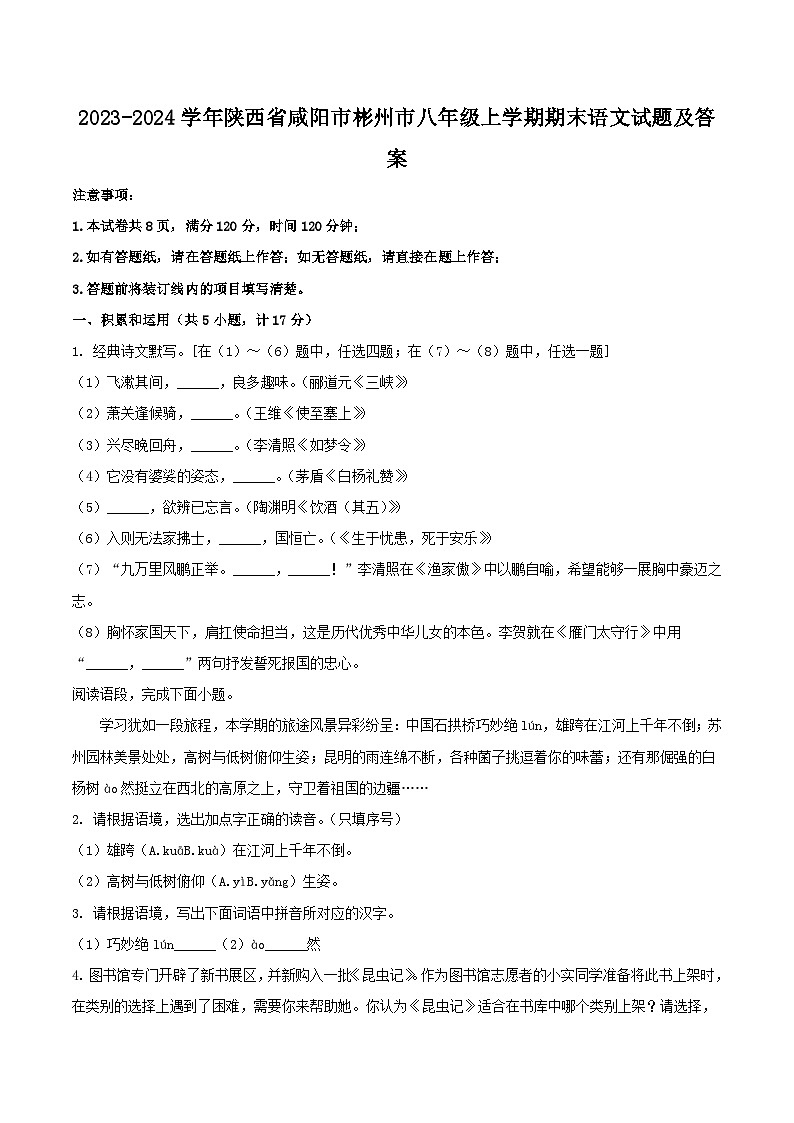 2023-2024学年陕西省咸阳市彬州市八年级上学期期末语文试题及答案第1页