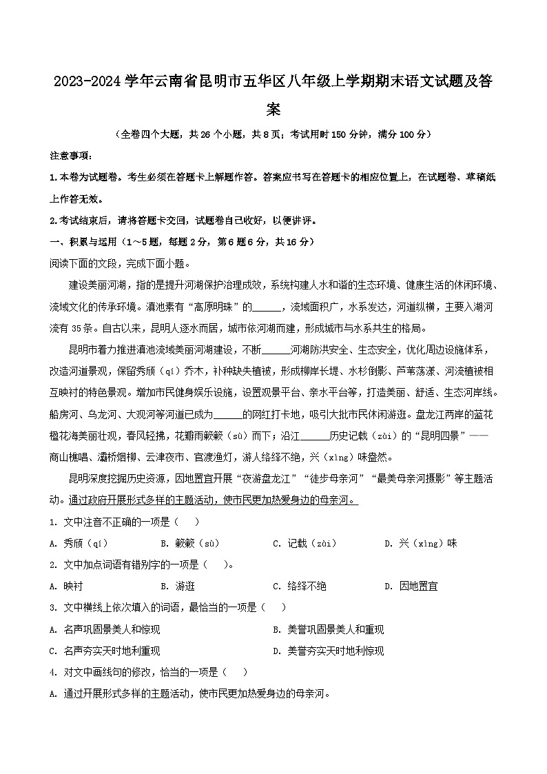 2023-2024学年云南省昆明市五华区八年级上学期期末语文试题及答案第1页