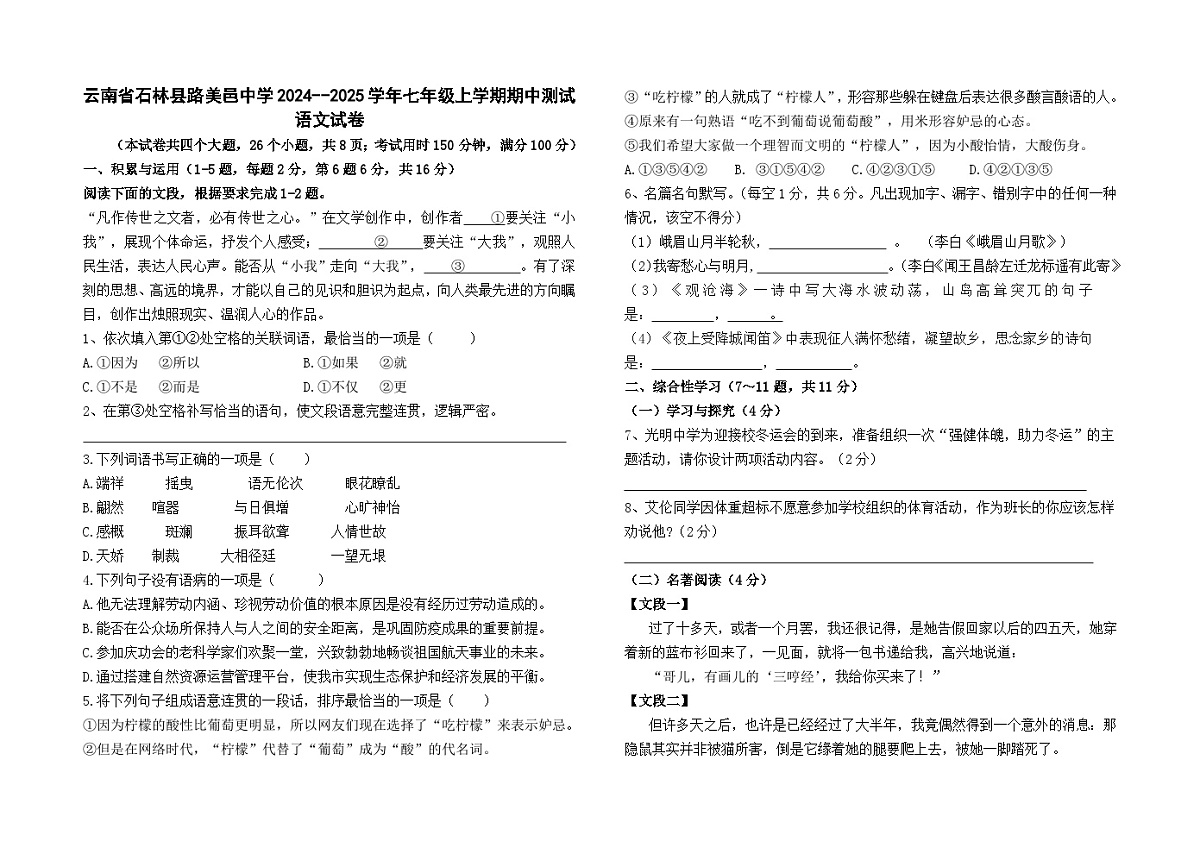 云南省石林县路美邑中学2024--2025学年七年级上学期期中测试语文卷及答案第1页