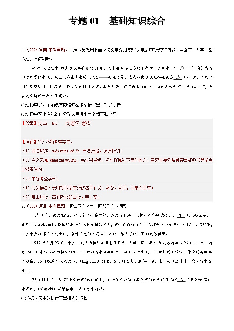 2024年中考语文真题分类汇编专题01  基础知识综合（第02期）（解析版）第1页