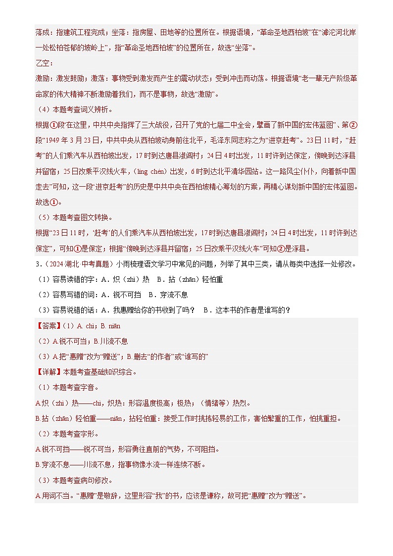 2024年中考语文真题分类汇编专题01  基础知识综合（第02期）（解析版）第3页