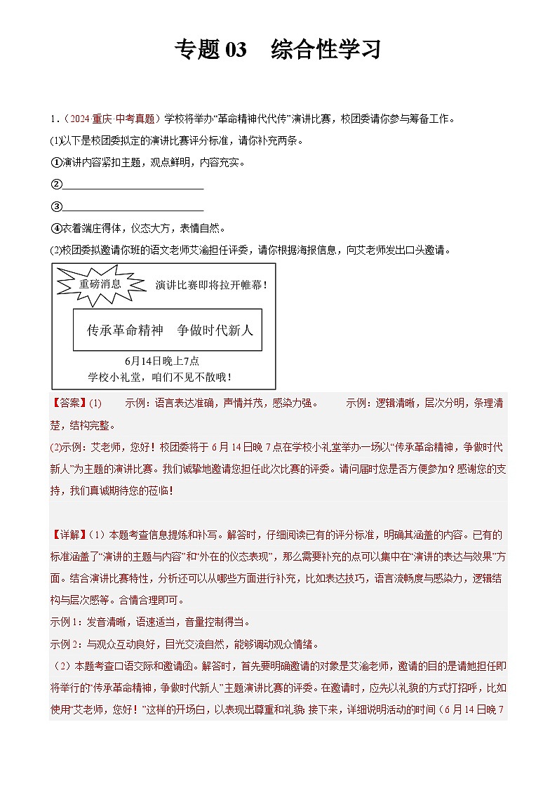 2024年中考语文真题分类汇编专题03  综合性学习（第01期）（解析版）第1页