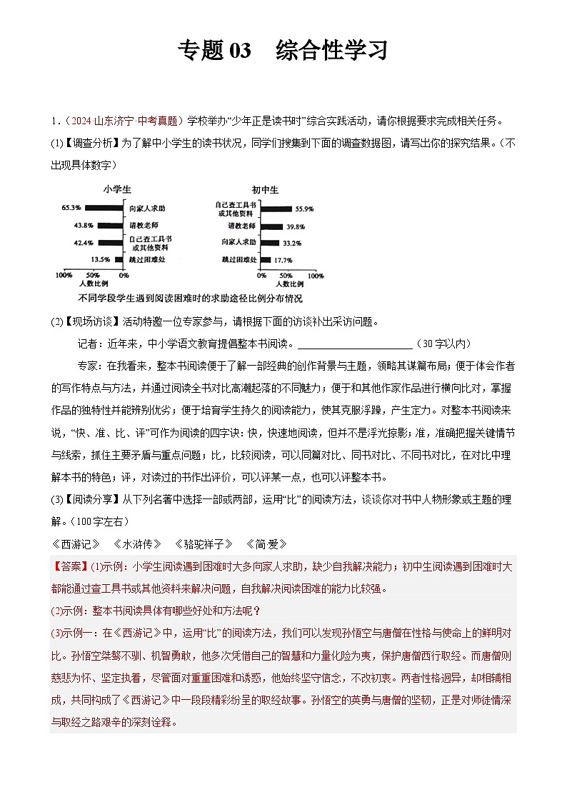 2024年中考语文真题分类汇编专题03  综合性学习（第02期）（解析版）第1页