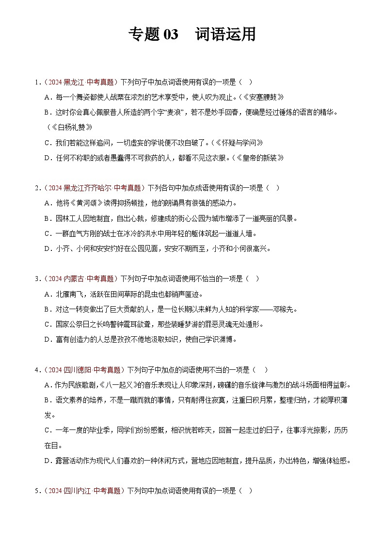 2024年中考语文真题分类汇编专题03  词语运用（第03期）（原卷版）第1页