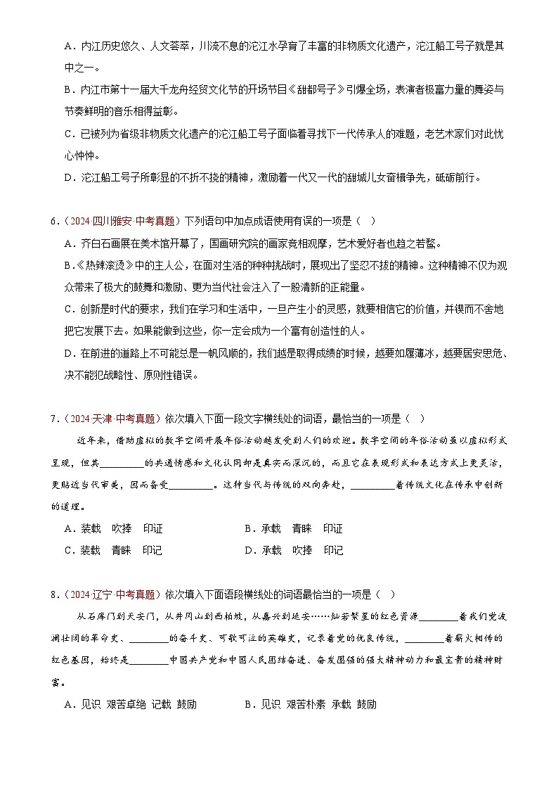 2024年中考语文真题分类汇编专题03  词语运用（第03期）（原卷版）第2页