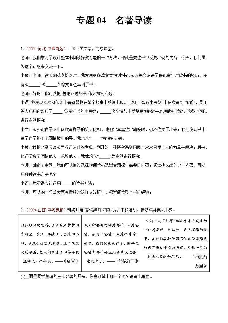 2024年中考语文真题分类汇编专题04 名著导读（第02期）（原卷版）第1页
