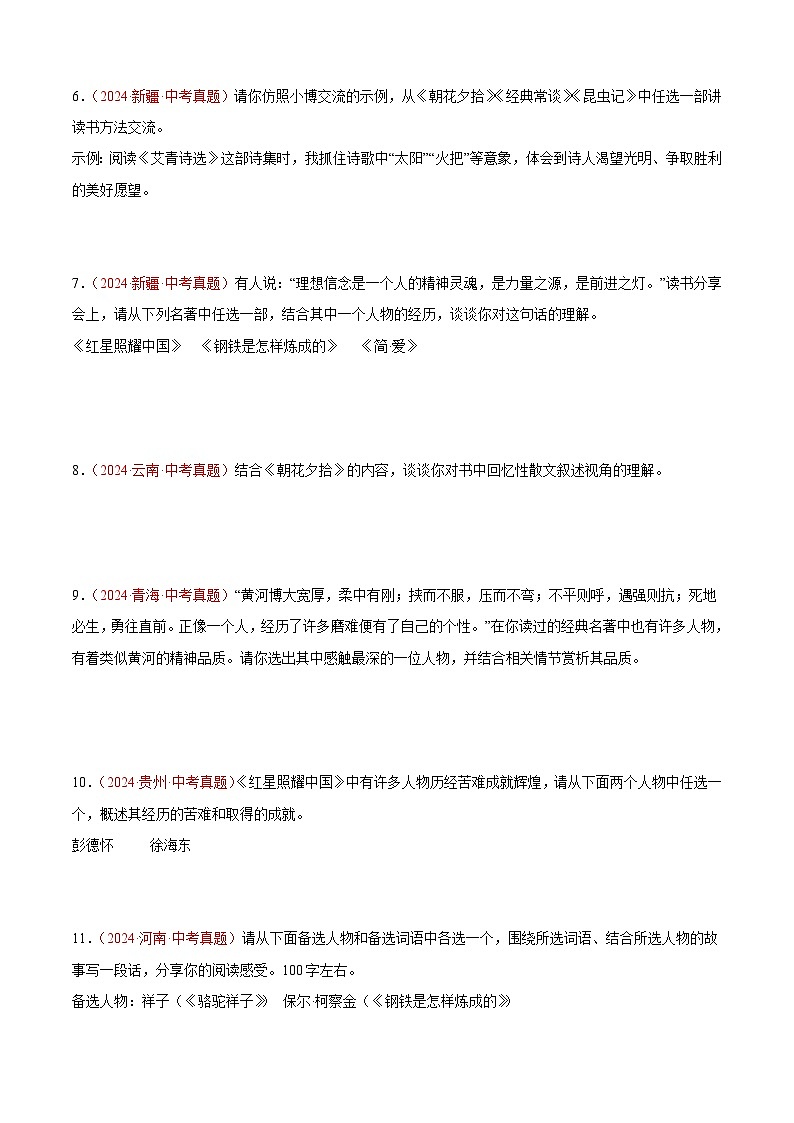 2024年中考语文真题分类汇编专题04 名著导读（第02期）（原卷版）第3页