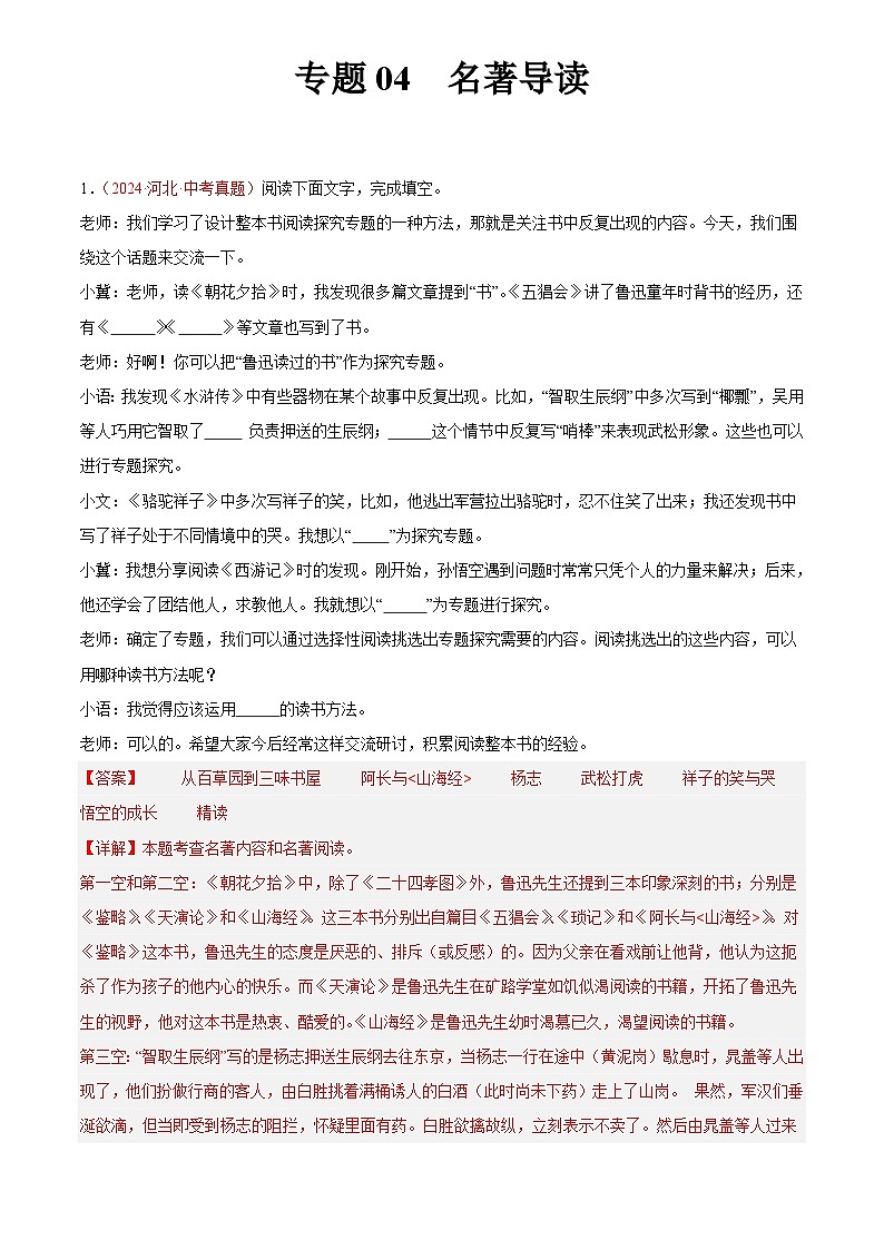 2024年中考语文真题分类汇编专题04 名著导读（第02期）（解析版）第1页