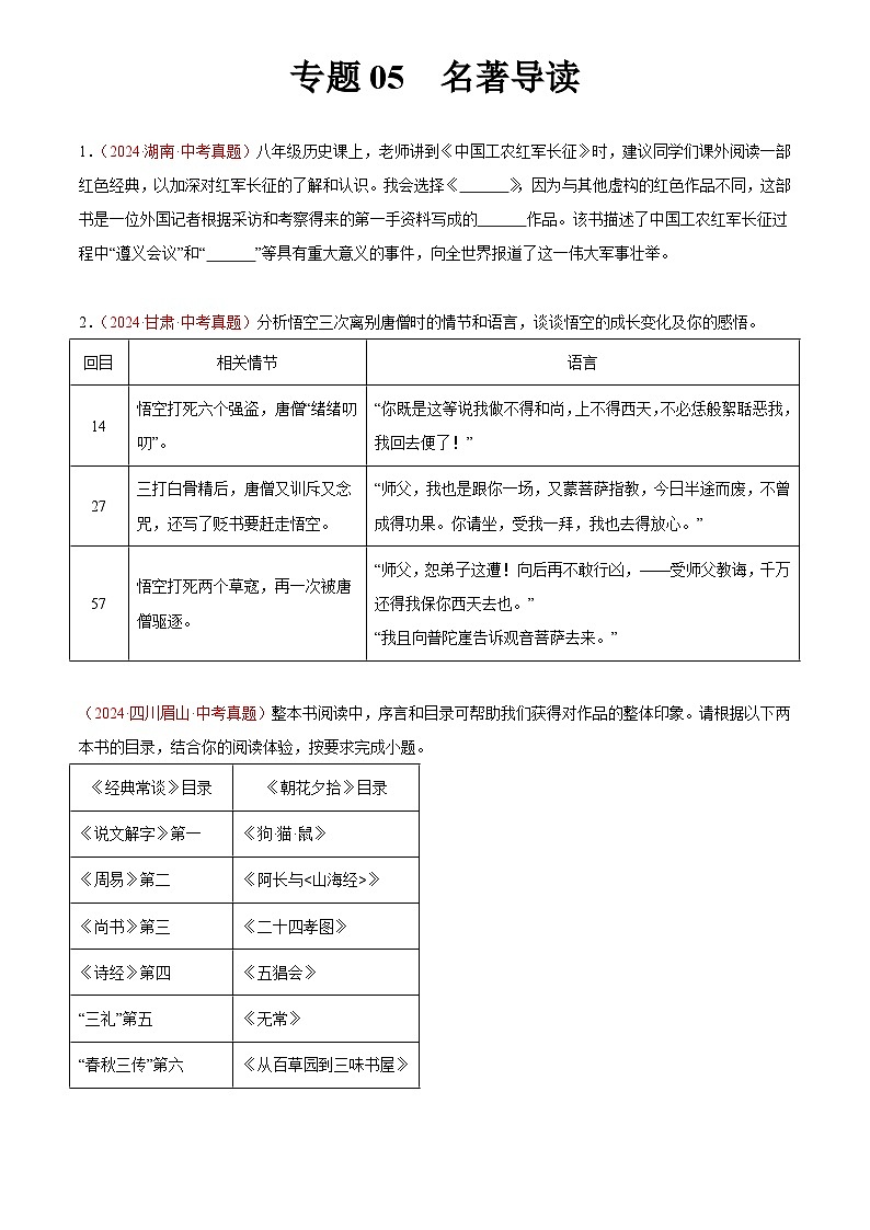 2024年中考语文真题分类汇编专题05  名著导读（第01期）（原卷版）第1页