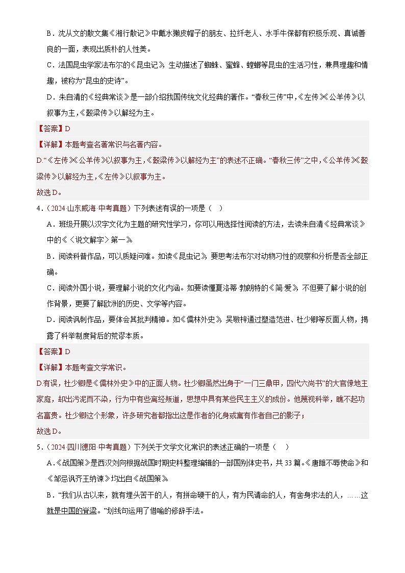 2024年中考语文真题分类汇编专题05  文学文化常识（第03期）（解析版）第2页