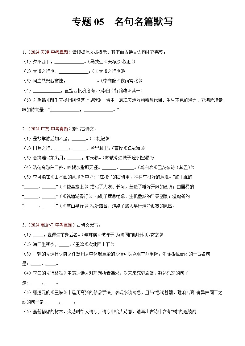 2024年中考语文真题分类汇编专题05 名句名篇默写（第02期）（原卷版）第1页