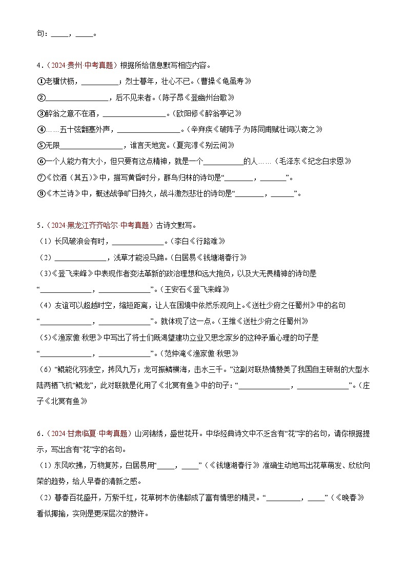 2024年中考语文真题分类汇编专题05 名句名篇默写（第02期）（原卷版）第2页