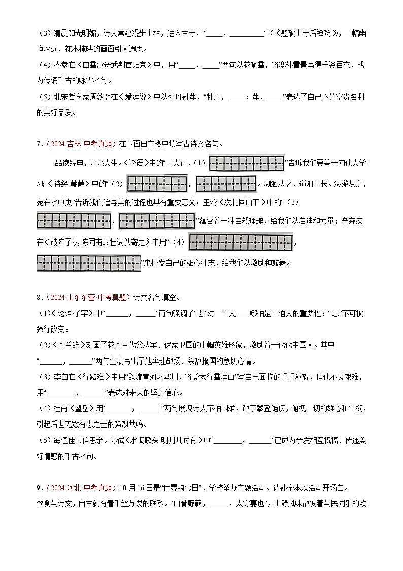 2024年中考语文真题分类汇编专题05 名句名篇默写（第02期）（原卷版）第3页