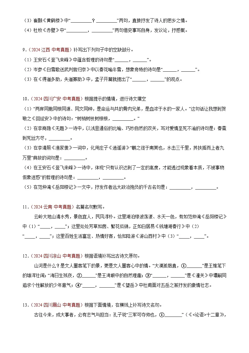 2024年中考语文真题分类汇编专题06 名句名篇默写（第01期）（原卷版）第3页