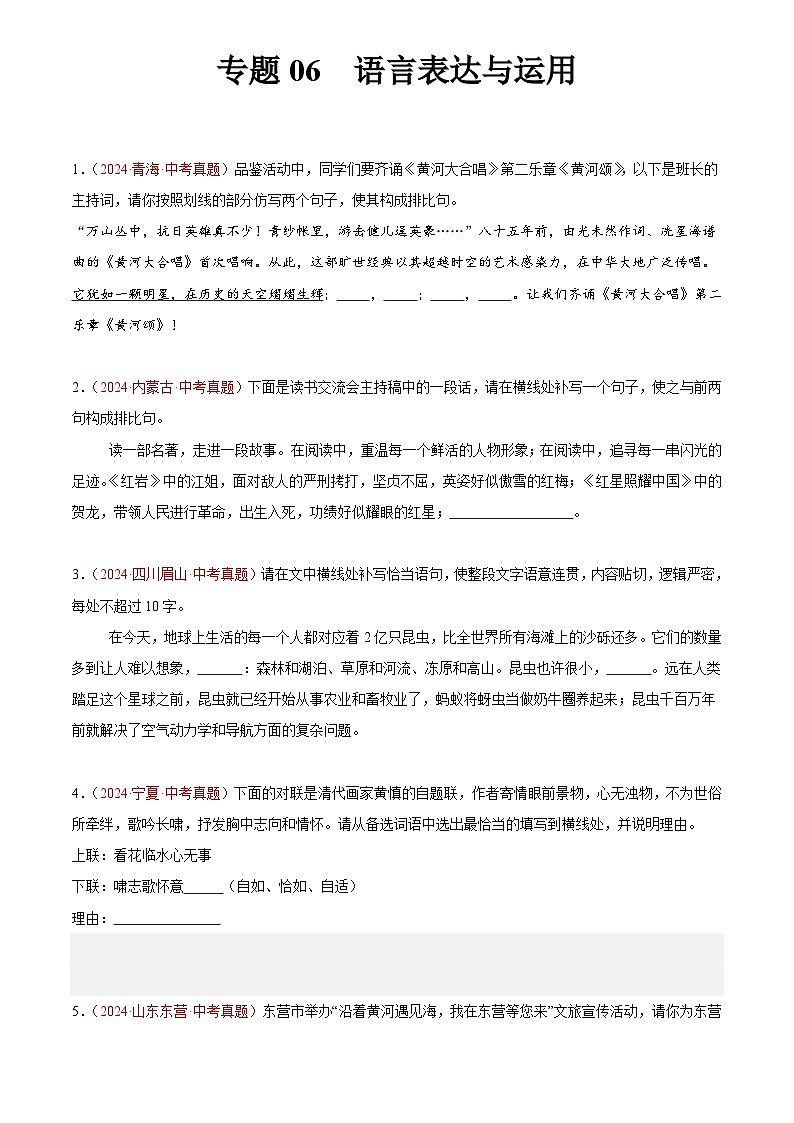 2024年中考语文真题分类汇编专题06  语言表达与运用（第03期）（原卷版）第1页