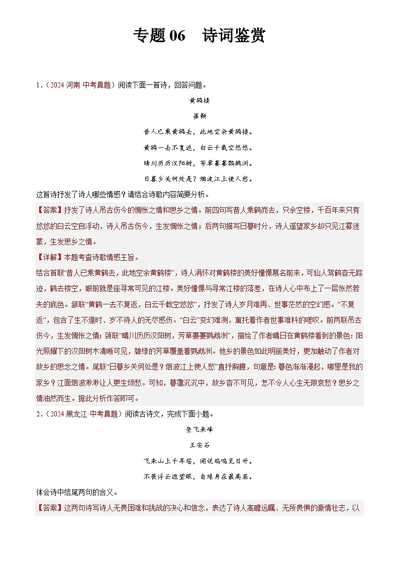 2024年中考语文真题分类汇编专题06 诗词鉴赏（第02期）（解析版）第1页