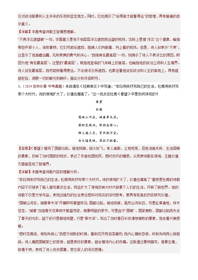 2024年中考语文真题分类汇编专题06 诗词鉴赏（第02期）（解析版）第2页