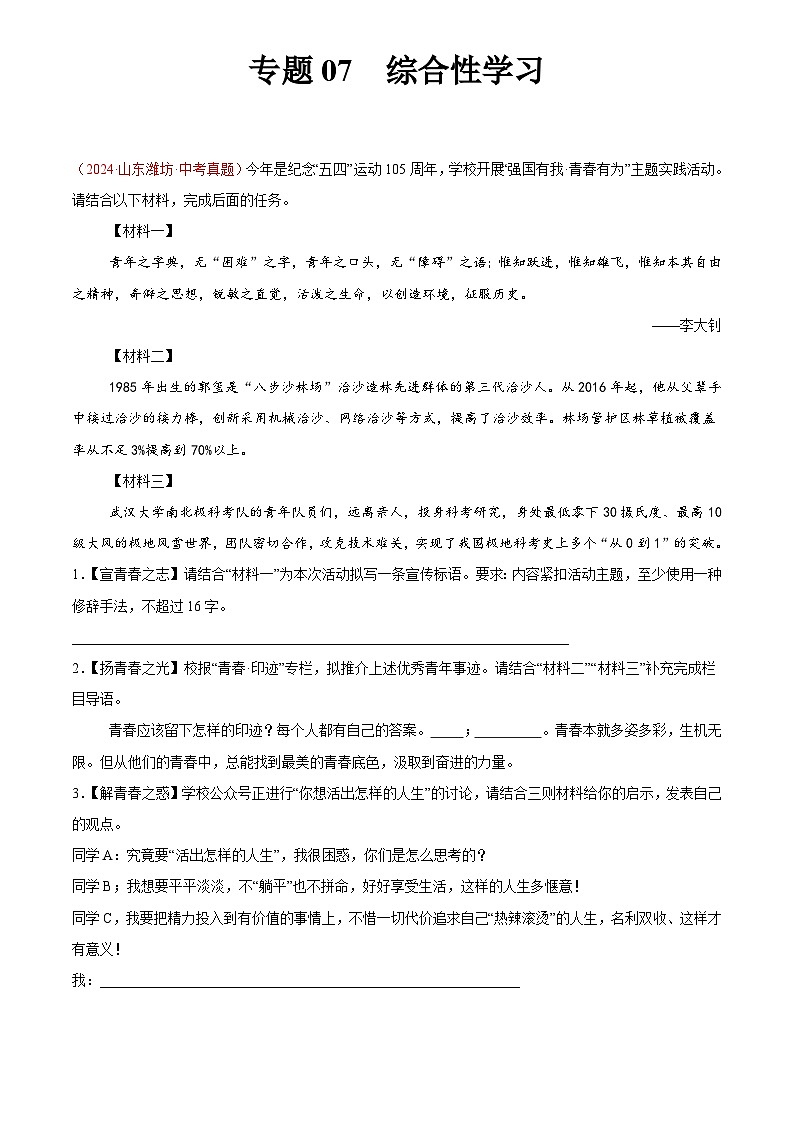 2024年中考语文真题分类汇编专题07  综合性学习（第03期）（原卷版）第1页