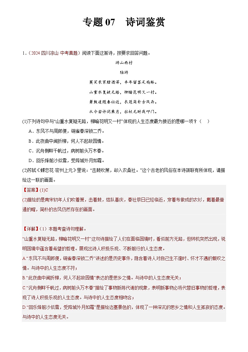 2024年中考语文真题分类汇编专题07  诗词鉴赏 （第01期）（解析版）第1页