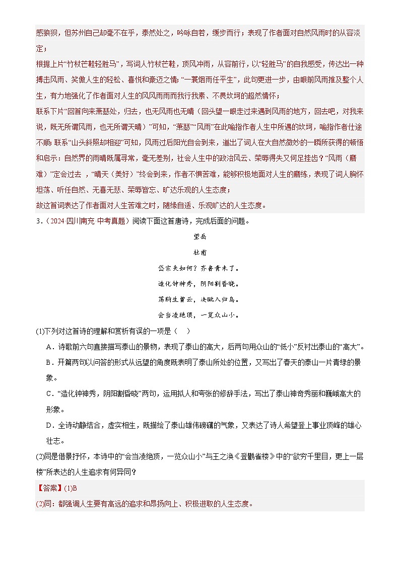 2024年中考语文真题分类汇编专题07  诗词鉴赏 （第01期）（解析版）第3页