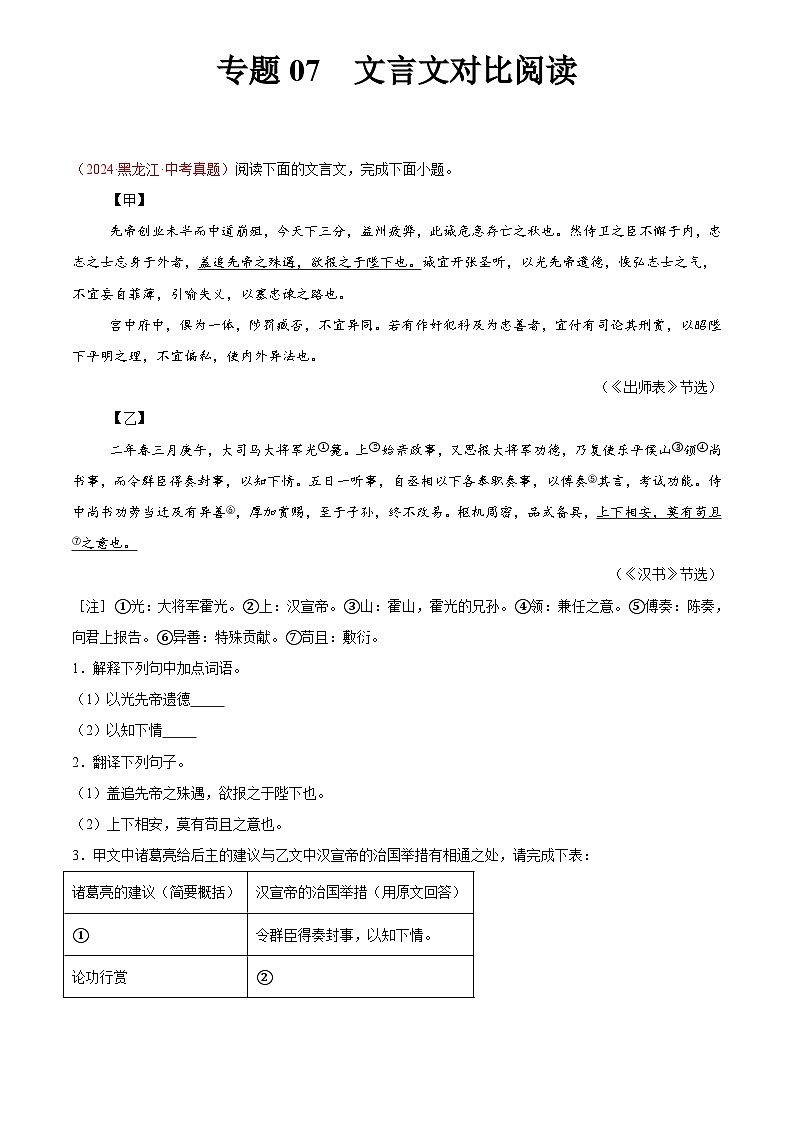 2024年中考语文真题分类汇编专题07 文言文对比阅读（第02期）（解析版）第1页