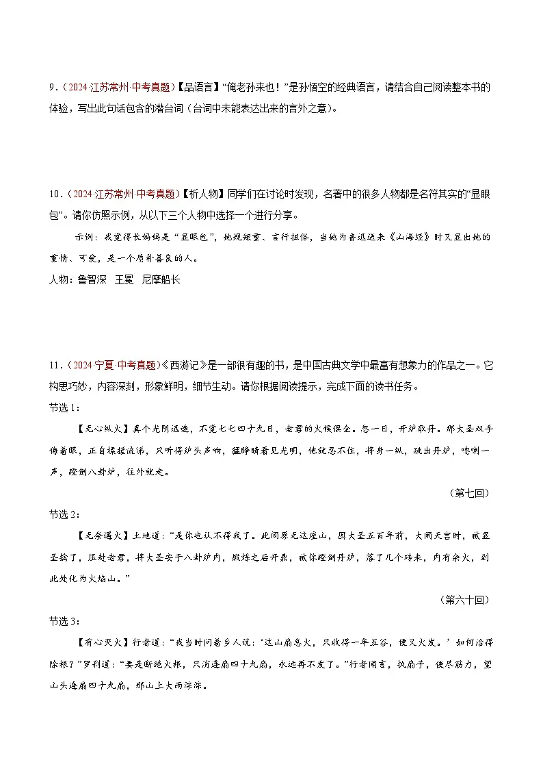 2024年中考语文真题分类汇编专题08 名著导读（第03期）（原卷版）第3页