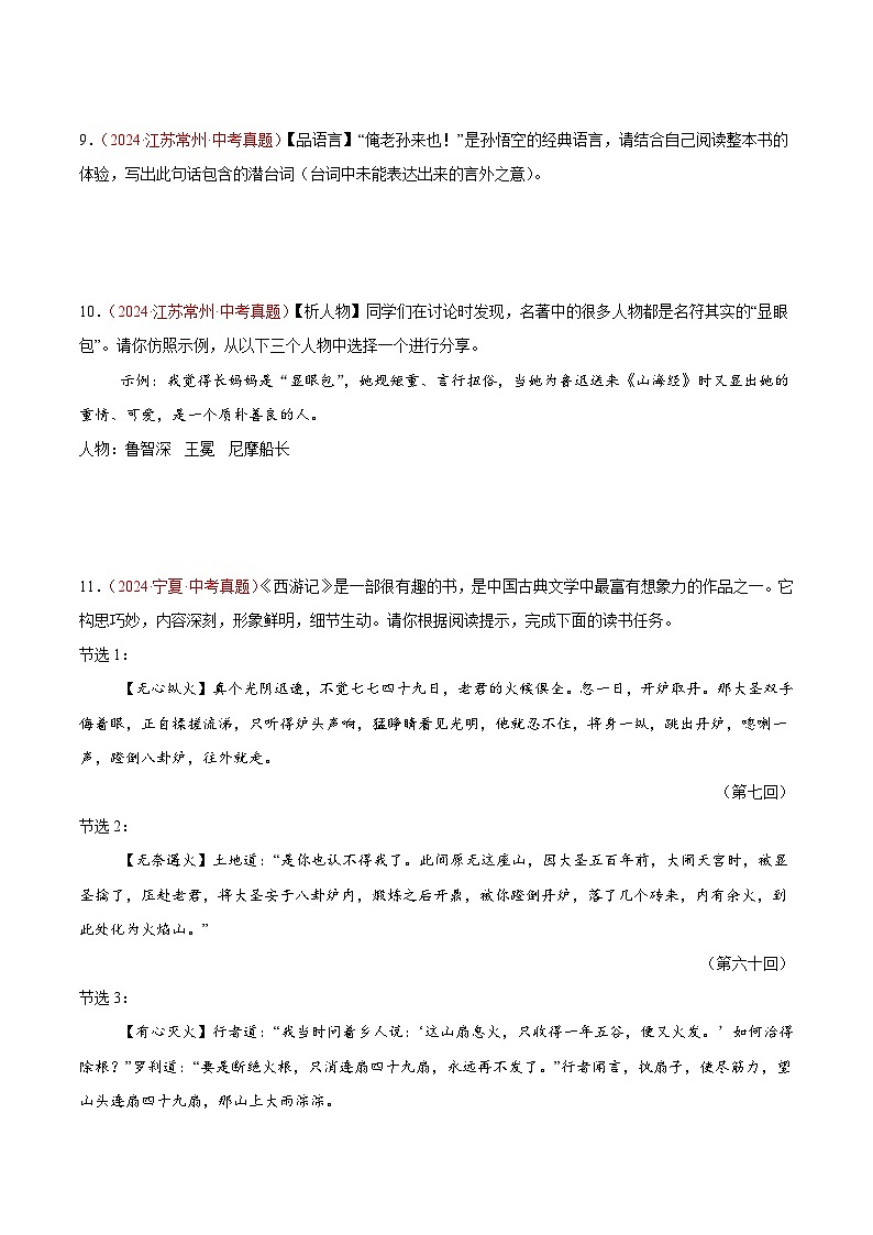 2024年中考语文真题分类汇编专题08  名著导读（第03期）（原卷版）第3页