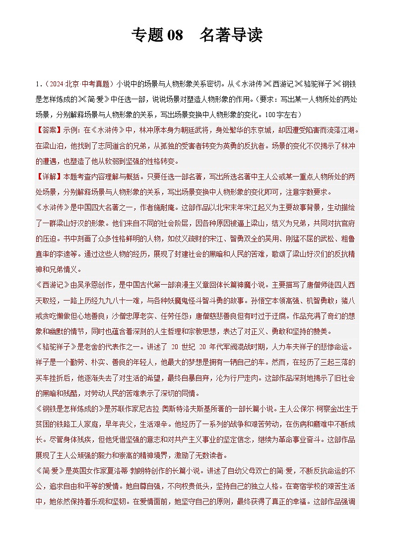 2024年中考语文真题分类汇编专题08  名著导读（第03期）（解析版）第1页
