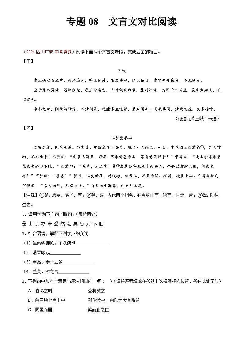 2024年中考语文真题分类汇编专题08  文言文对比阅读（第01期）（解析版）第1页