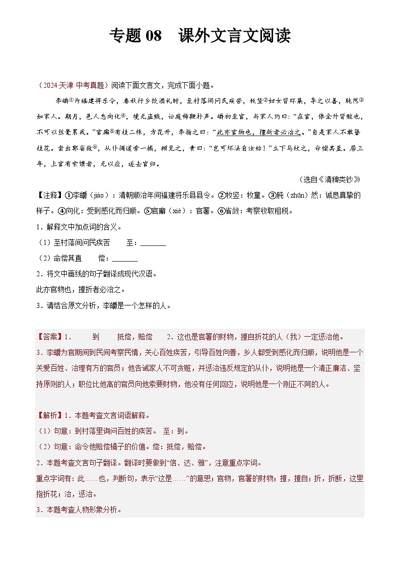 2024年中考语文真题分类汇编专题08 课外文言文阅读（第02期）（解析版）第1页